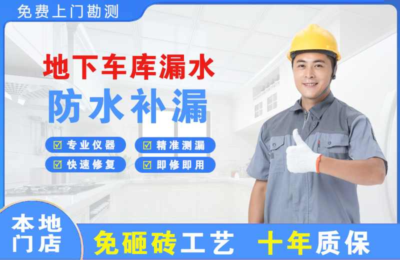 招远地下车库漏水维修
